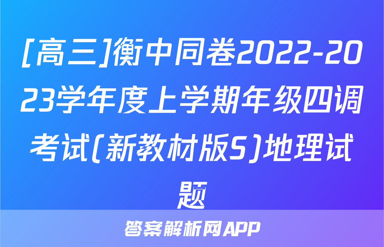 [高三]衡中同卷2022-2023学年度上学期年级四调考试(新教材版S)地理试题