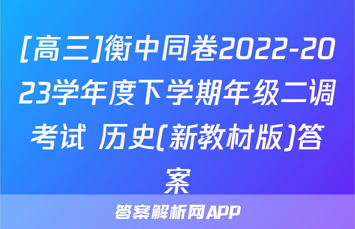 [高三]衡中同卷2022-2023学年度下学期年级二调考试 历史(新教材版)答案