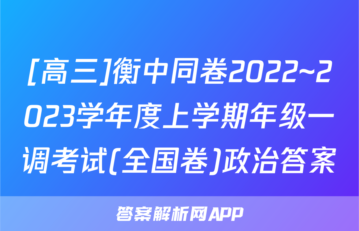 [高三]衡中同卷2022~2023学年度上学期年级一调考试(全国卷)政治答案