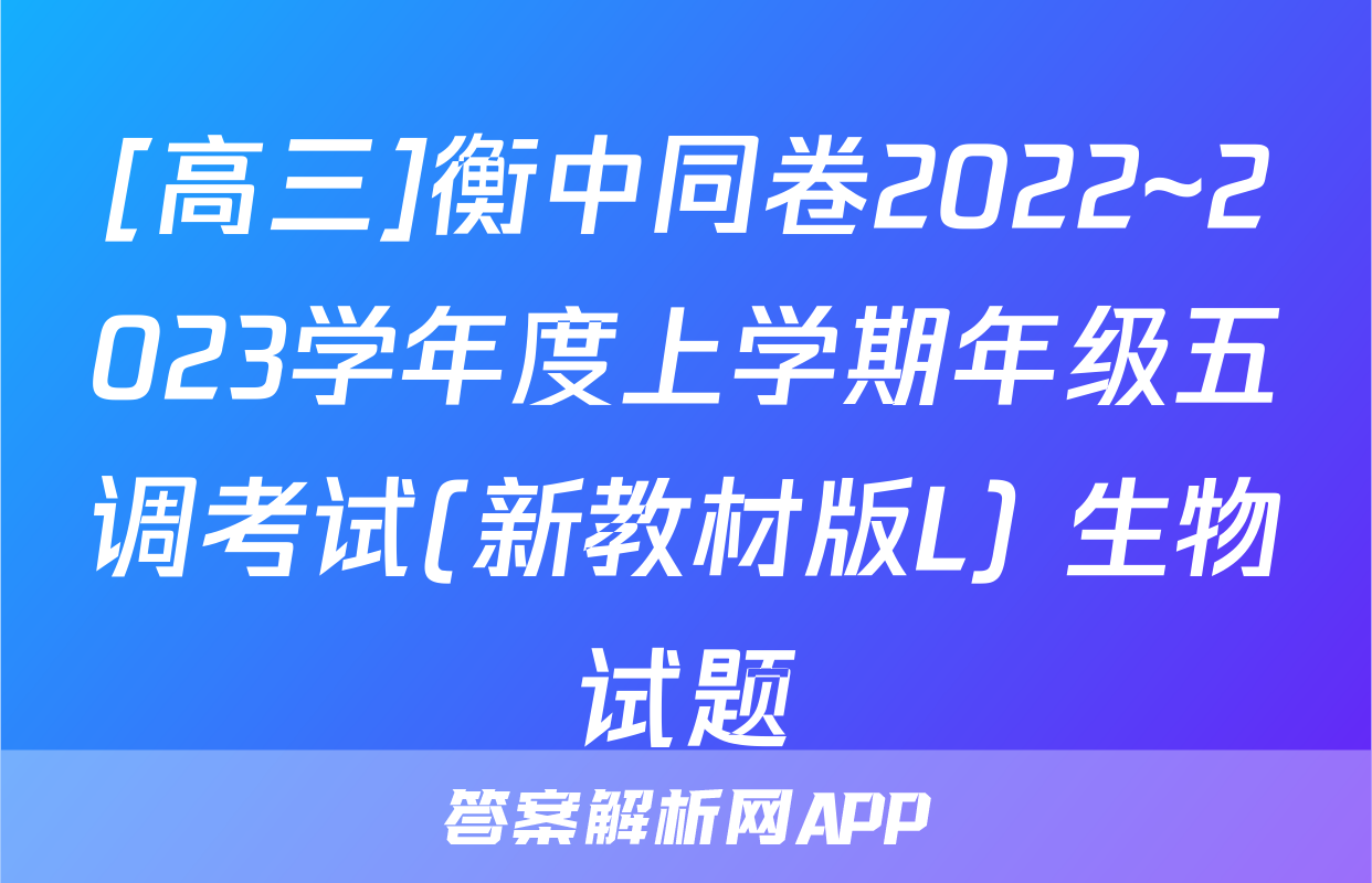 [高三]衡中同卷2022~2023学年度上学期年级五调考试(新教材版L) 生物试题