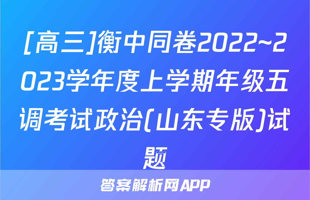 [高三]衡中同卷2022~2023学年度上学期年级五调考试政治(山东专版)试题