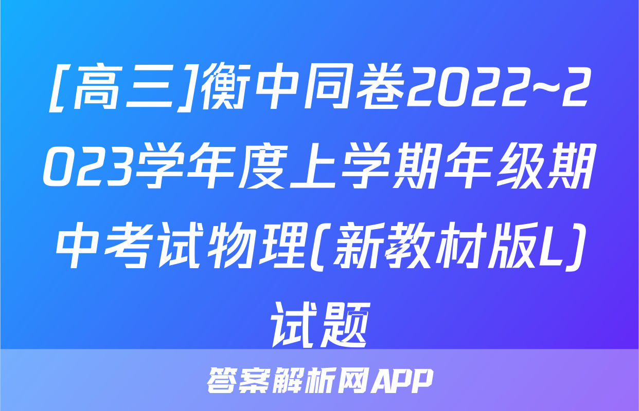 [高三]衡中同卷2022~2023学年度上学期年级期中考试物理(新教材版L)试题