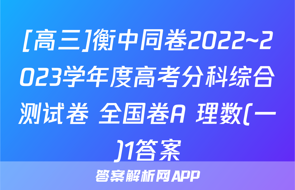 [高三]衡中同卷2022~2023学年度高考分科综合测试卷 全国卷A 理数(一)1答案