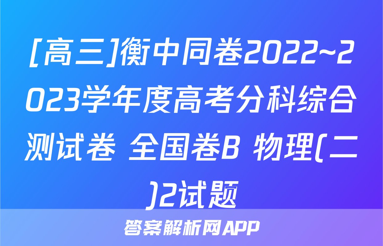 [高三]衡中同卷2022~2023学年度高考分科综合测试卷 全国卷B 物理(二)2试题