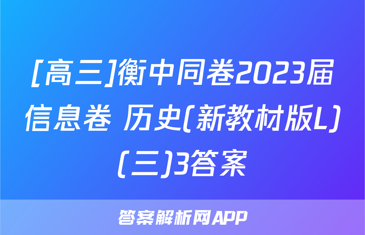 [高三]衡中同卷2023届信息卷 历史(新教材版L)(三)3答案