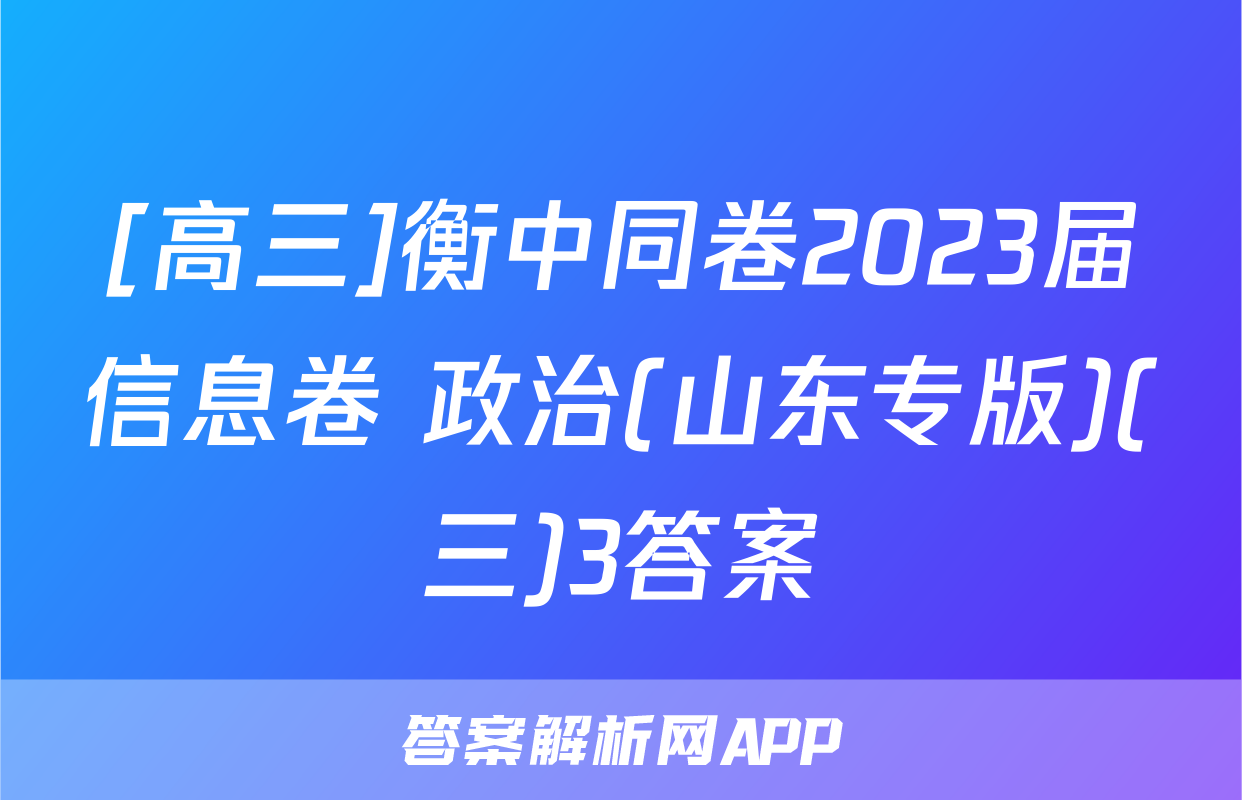 [高三]衡中同卷2023届信息卷 政治(山东专版)(三)3答案