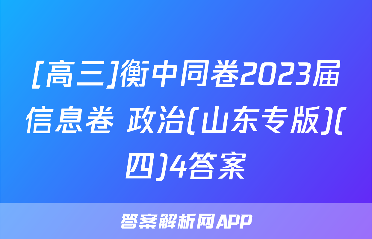 [高三]衡中同卷2023届信息卷 政治(山东专版)(四)4答案