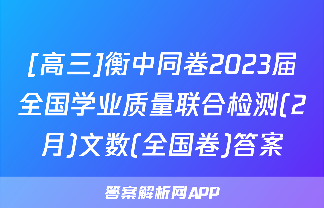 [高三]衡中同卷2023届全国学业质量联合检测(2月)文数(全国卷)答案