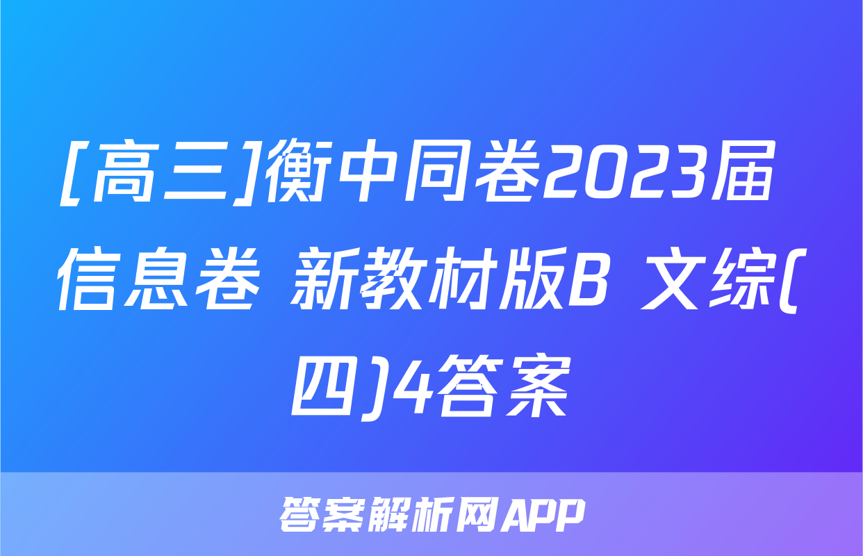 [高三]衡中同卷2023届 信息卷 新教材版B 文综(四)4答案
