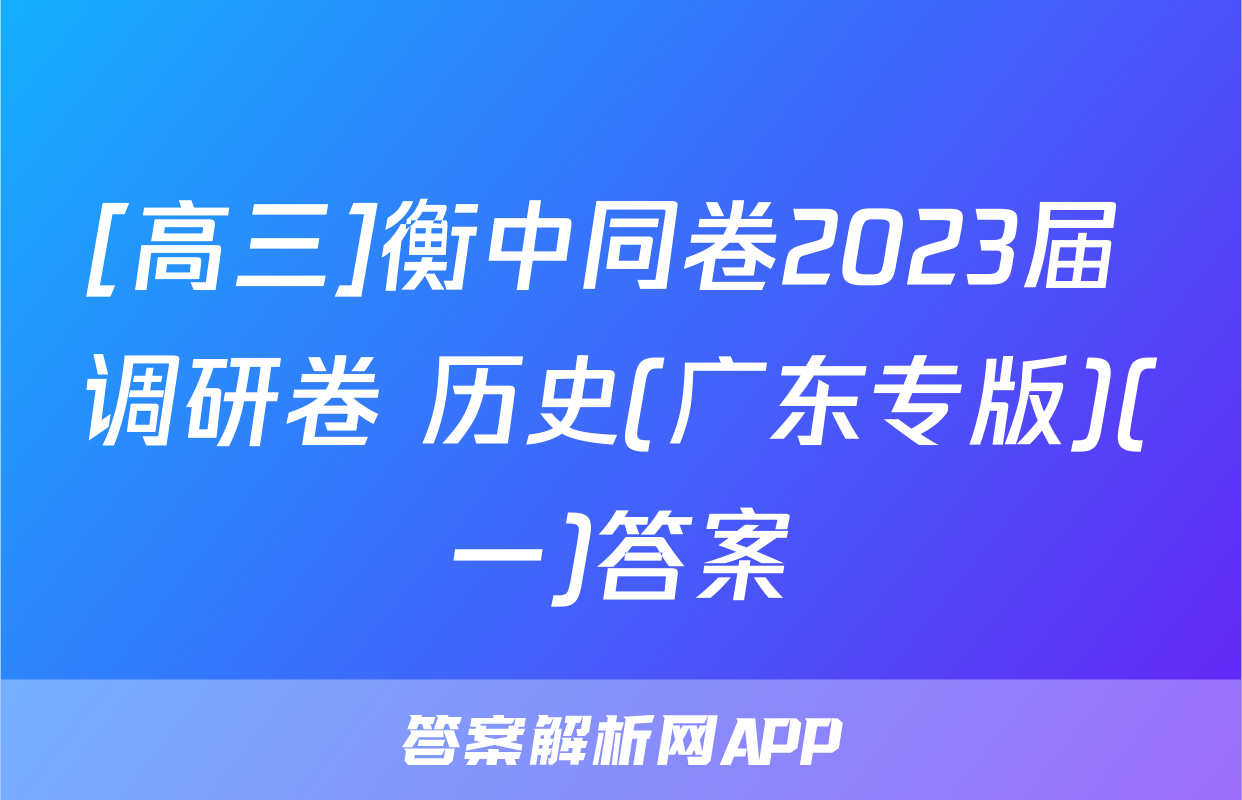 [高三]衡中同卷2023届 调研卷 历史(广东专版)(一)答案