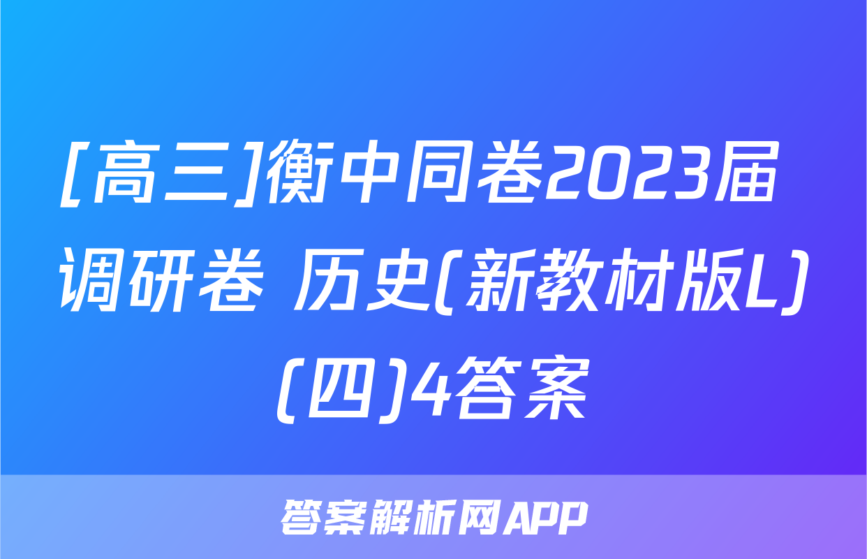 [高三]衡中同卷2023届 调研卷 历史(新教材版L)(四)4答案
