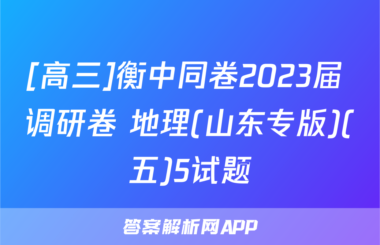 [高三]衡中同卷2023届 调研卷 地理(山东专版)(五)5试题