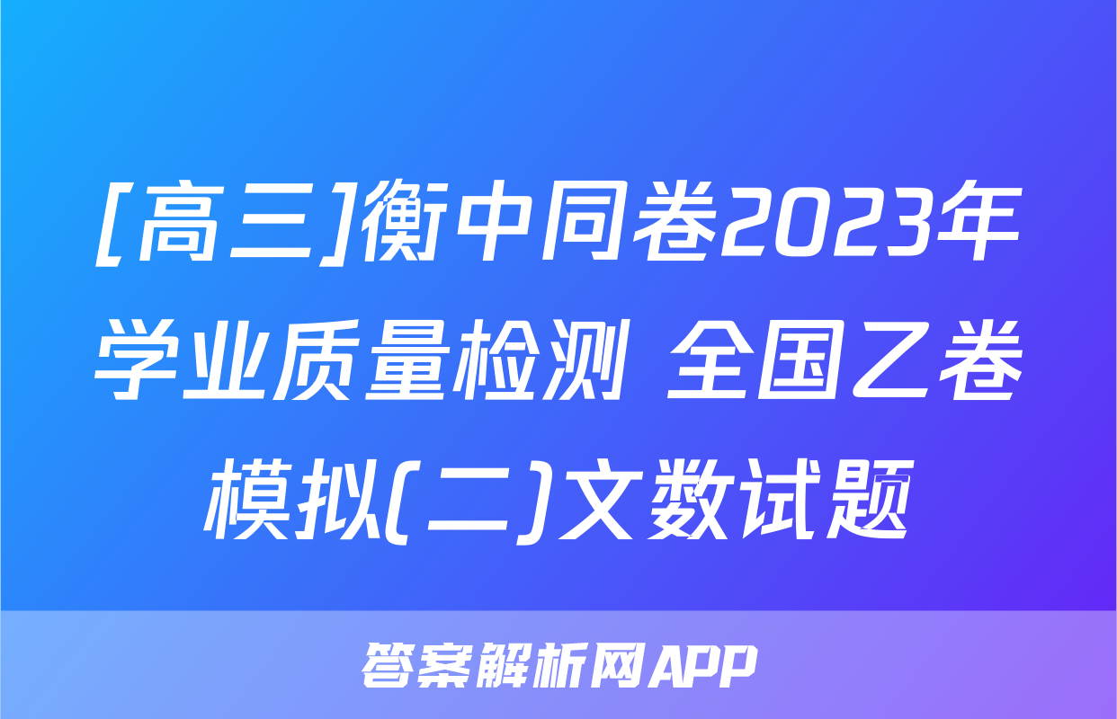 [高三]衡中同卷2023年学业质量检测 全国乙卷模拟(二)文数试题