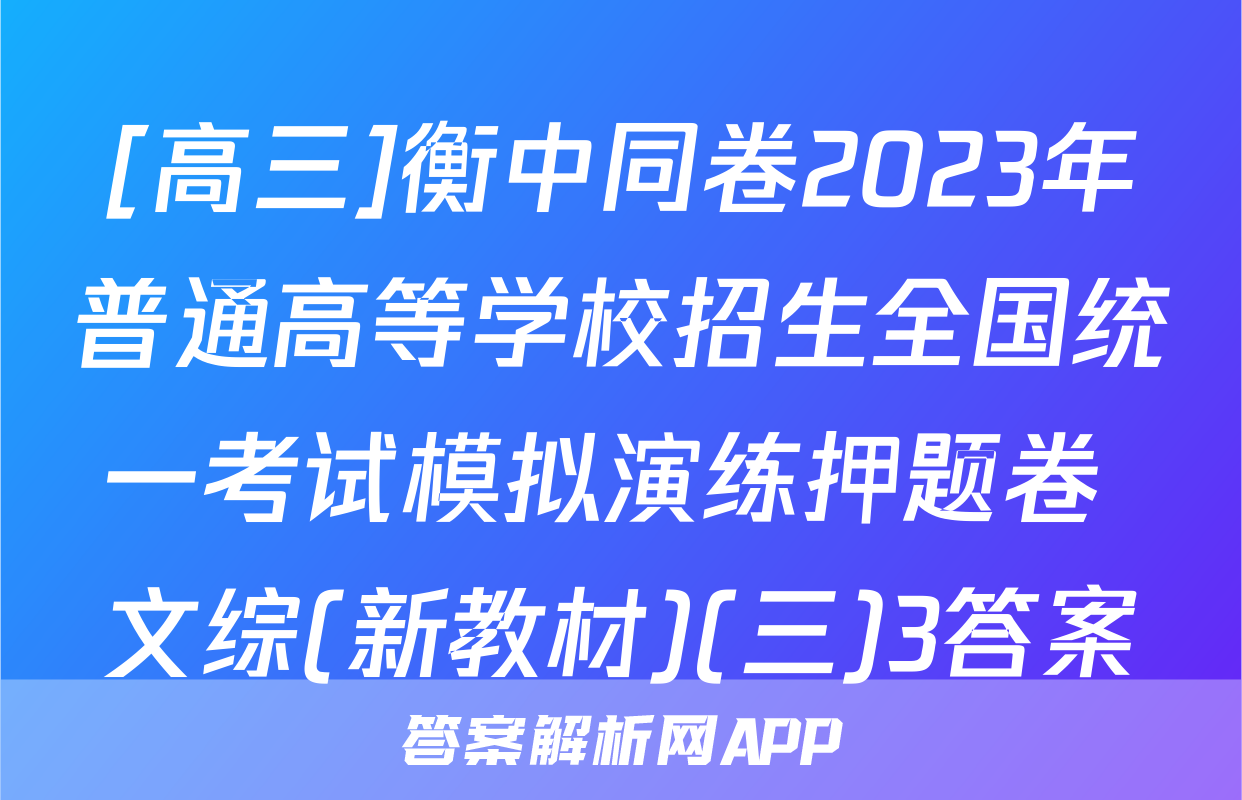 [高三]衡中同卷2023年普通高等学校招生全国统一考试模拟演练押题卷 文综(新教材)(三)3答案