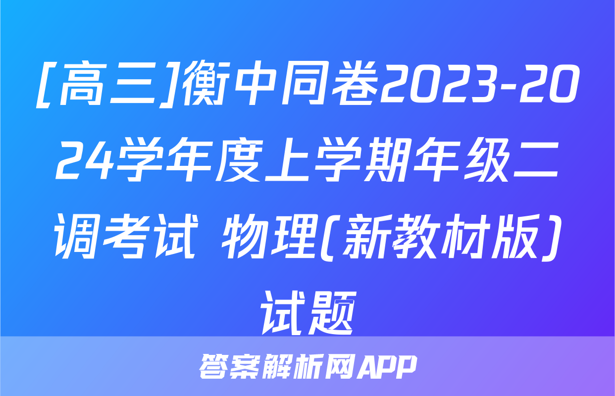 [高三]衡中同卷2023-2024学年度上学期年级二调考试 物理(新教材版)试题