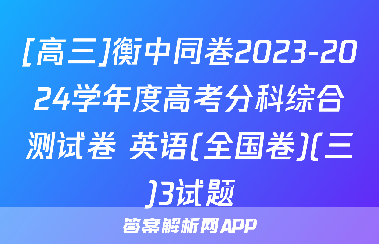 [高三]衡中同卷2023-2024学年度高考分科综合测试卷 英语(全国卷)(三)3试题