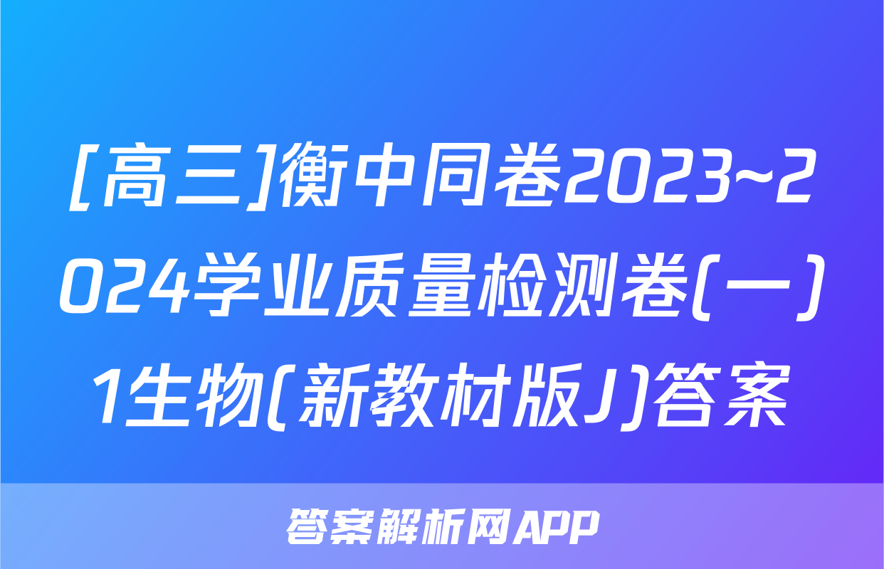 [高三]衡中同卷2023~2024学业质量检测卷(一)1生物(新教材版J)答案