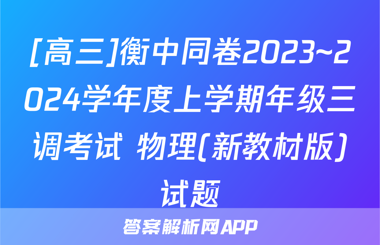 [高三]衡中同卷2023~2024学年度上学期年级三调考试 物理(新教材版)试题
