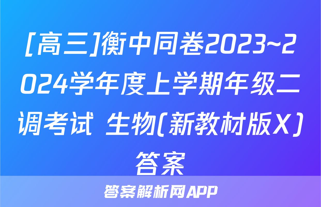 [高三]衡中同卷2023~2024学年度上学期年级二调考试 生物(新教材版X)答案