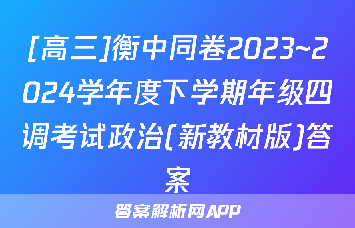 [高三]衡中同卷2023~2024学年度下学期年级四调考试政治(新教材版)答案