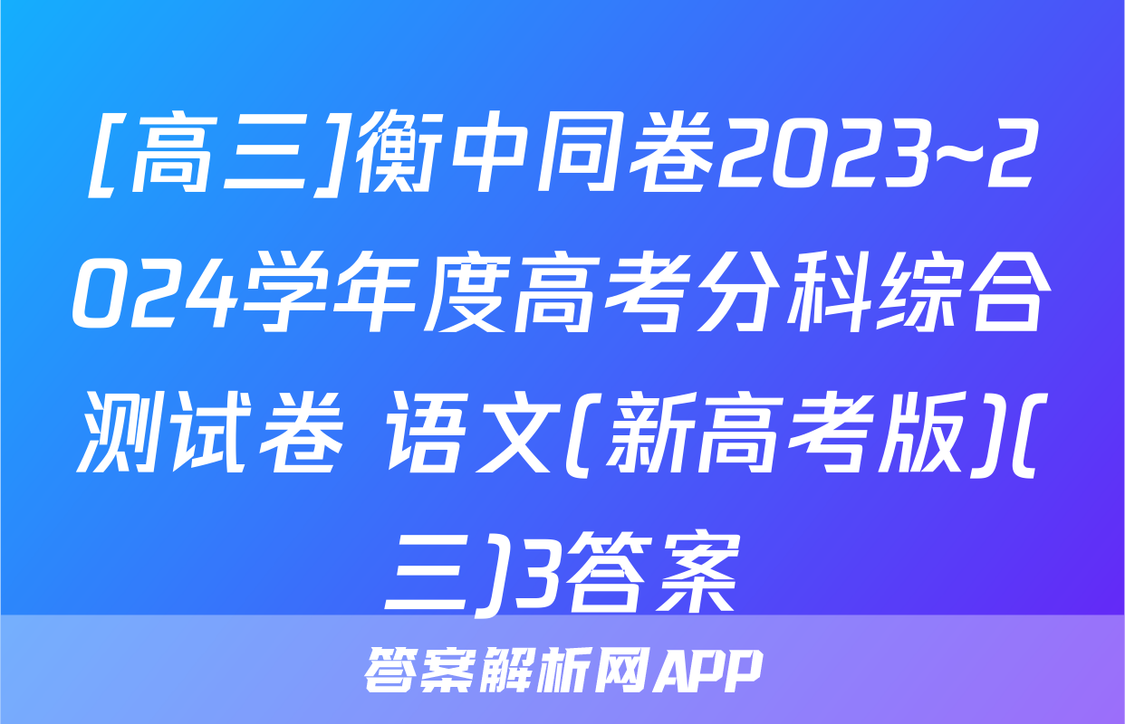 [高三]衡中同卷2023~2024学年度高考分科综合测试卷 语文(新高考版)(三)3答案