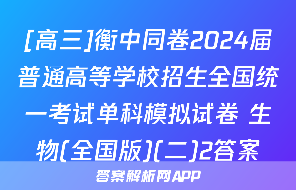 [高三]衡中同卷2024届普通高等学校招生全国统一考试单科模拟试卷 生物(全国版)(二)2答案