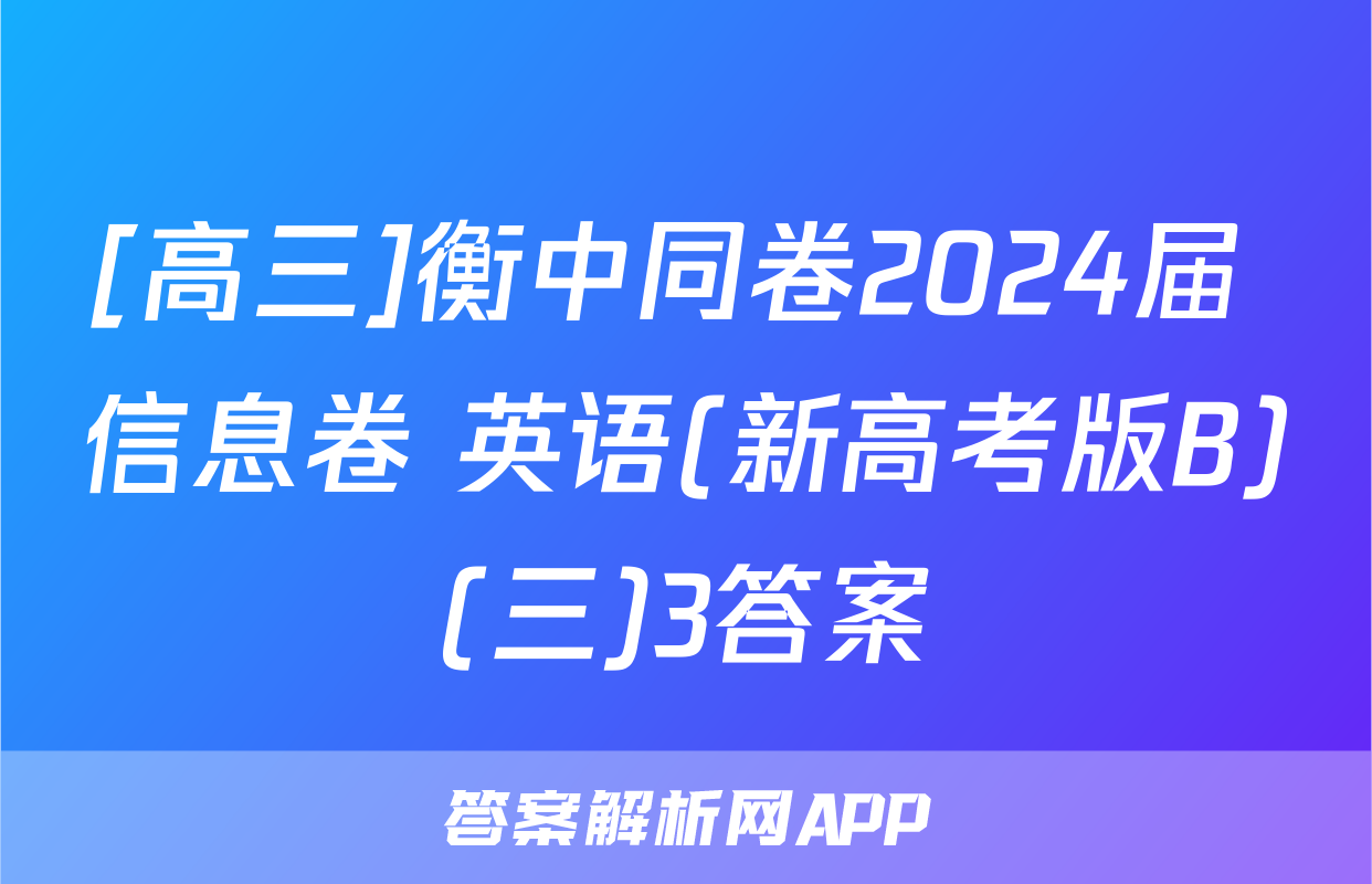 [高三]衡中同卷2024届 信息卷 英语(新高考版B)(三)3答案