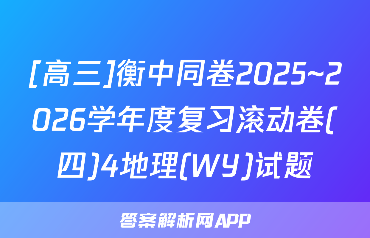 [高三]衡中同卷2025~2026学年度复习滚动卷(四)4地理(WY)试题