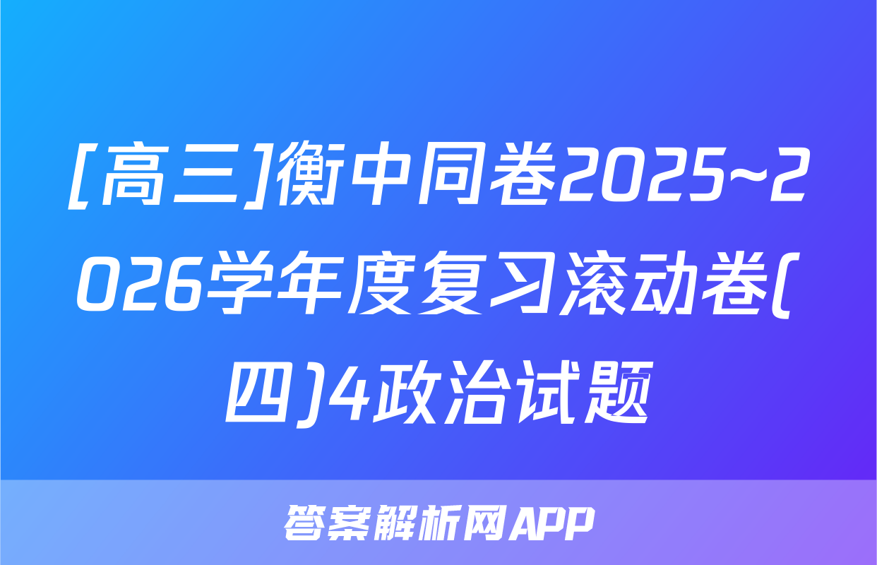 [高三]衡中同卷2025~2026学年度复习滚动卷(四)4政治试题