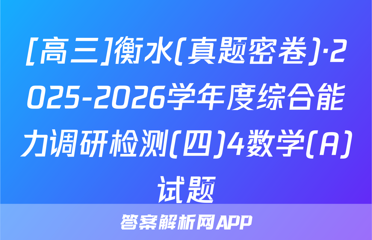 [高三]衡水(真题密卷)·2025-2026学年度综合能力调研检测(四)4数学(A)试题