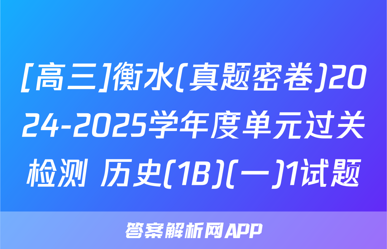 [高三]衡水(真题密卷)2024-2025学年度单元过关检测 历史(1B)(一)1试题