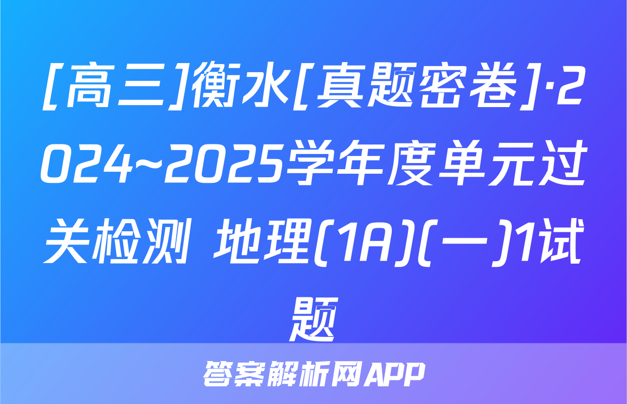 [高三]衡水[真题密卷]·2024~2025学年度单元过关检测 地理(1A)(一)1试题