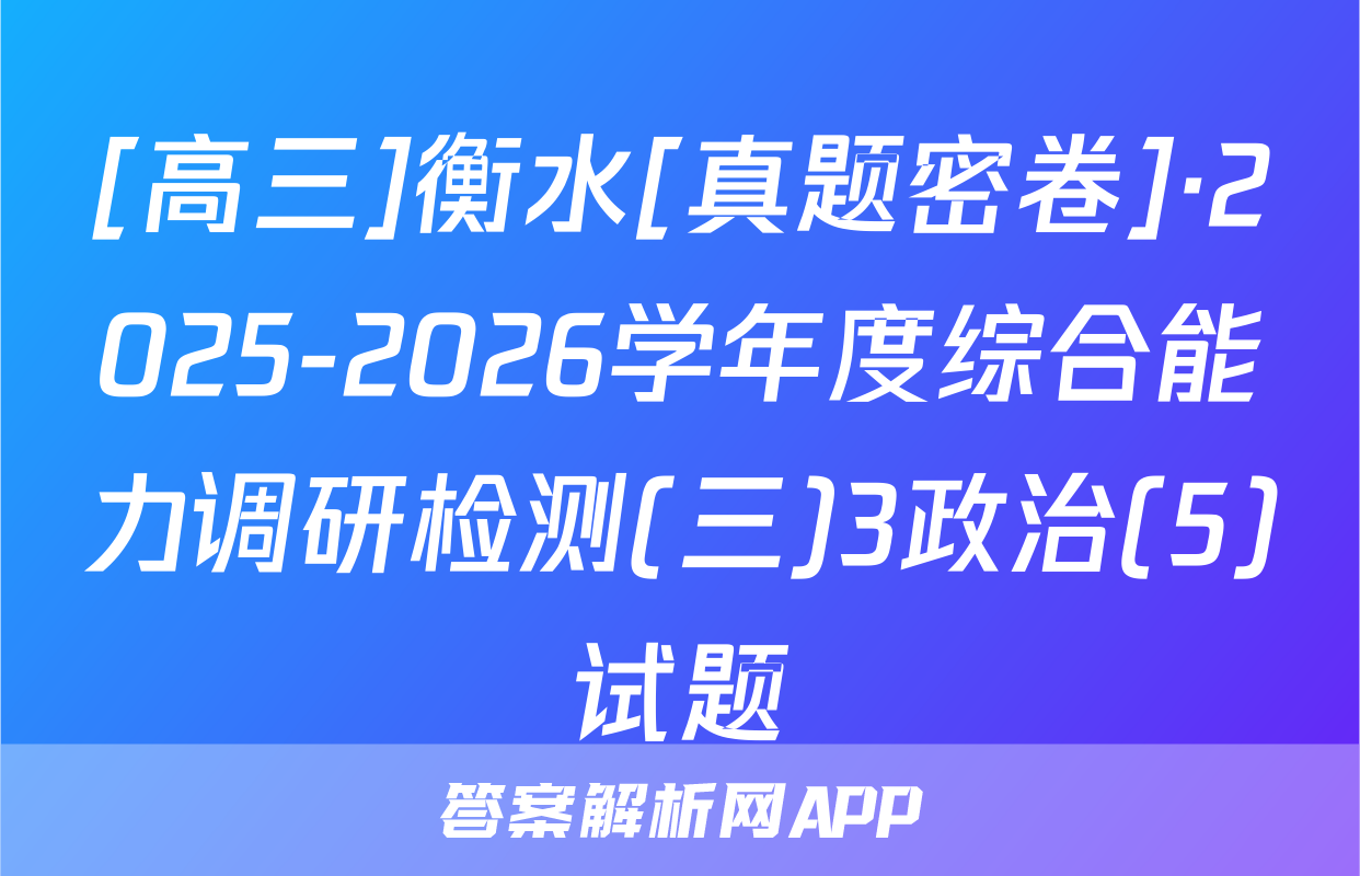 [高三]衡水[真题密卷]·2025-2026学年度综合能力调研检测(三)3政治(5)试题