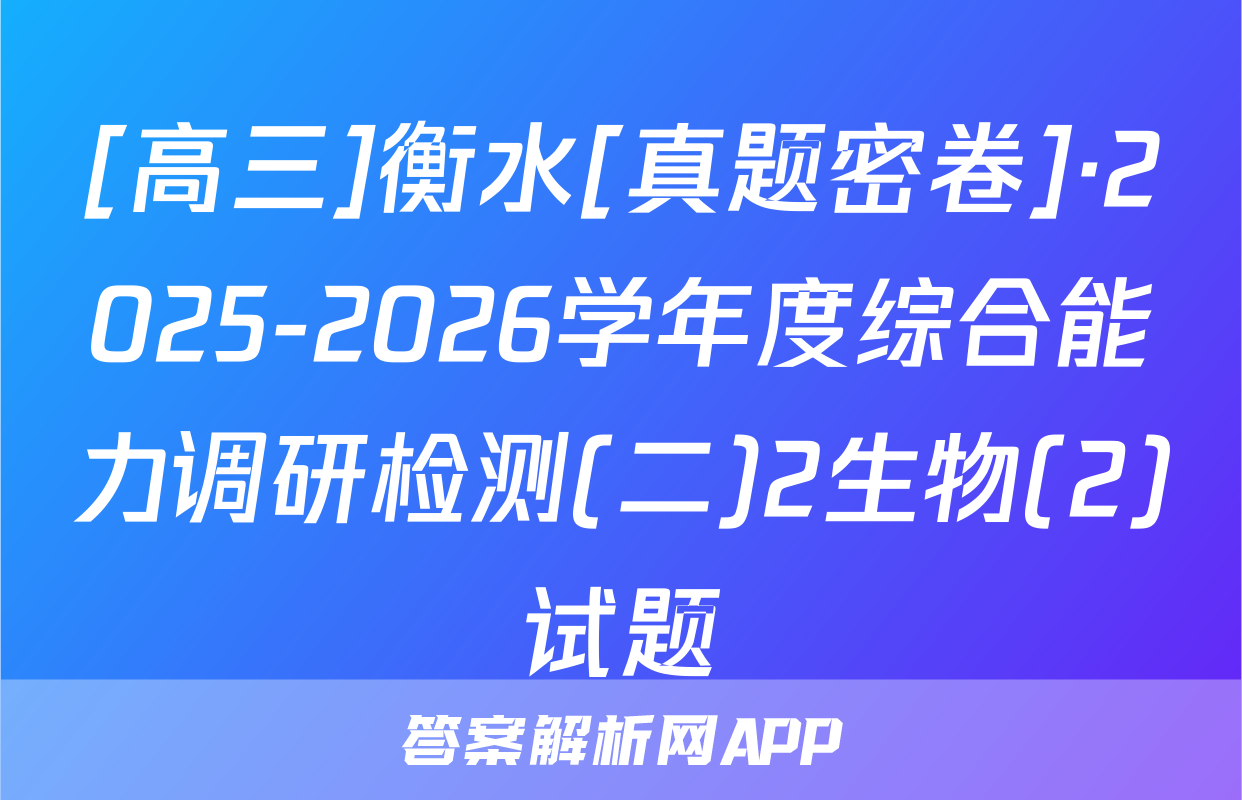 [高三]衡水[真题密卷]·2025-2026学年度综合能力调研检测(二)2生物(2)试题