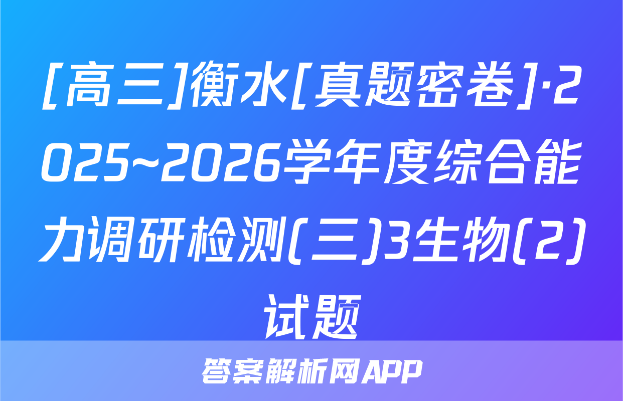 [高三]衡水[真题密卷]·2025~2026学年度综合能力调研检测(三)3生物(2)试题