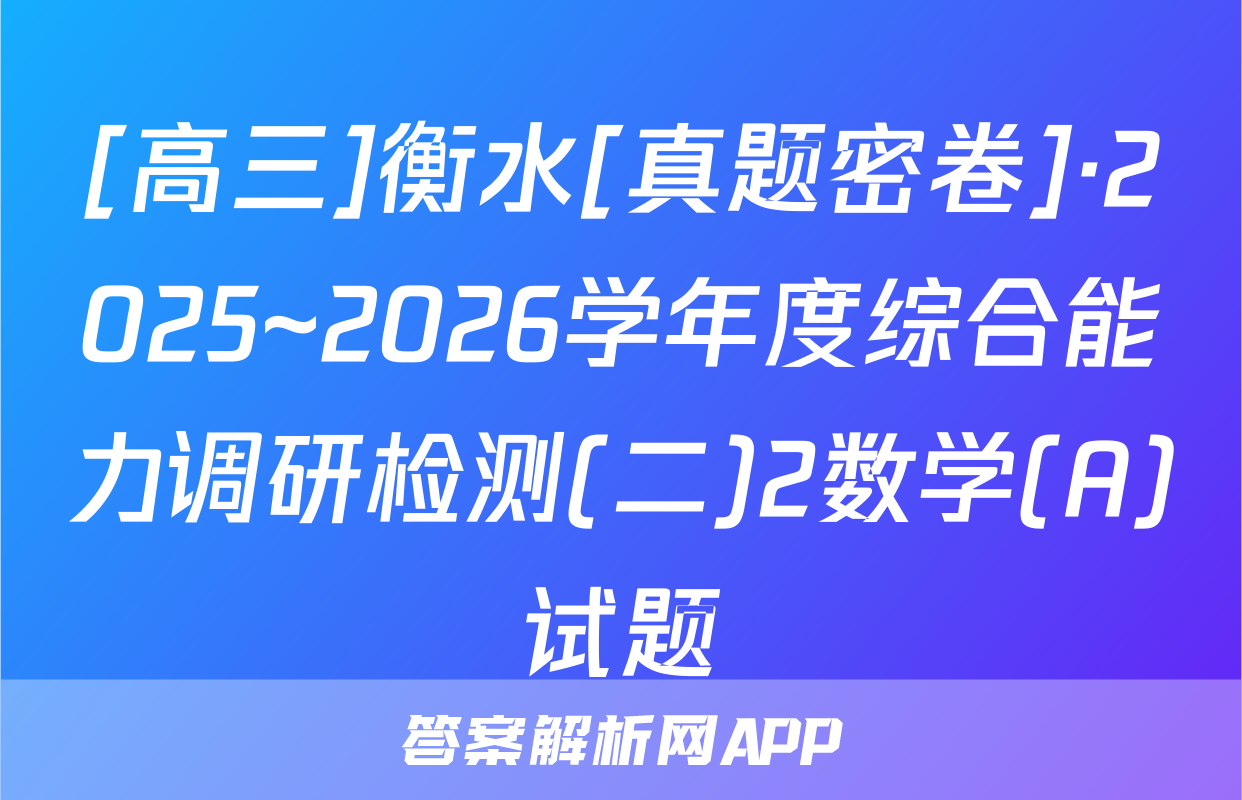 [高三]衡水[真题密卷]·2025~2026学年度综合能力调研检测(二)2数学(A)试题