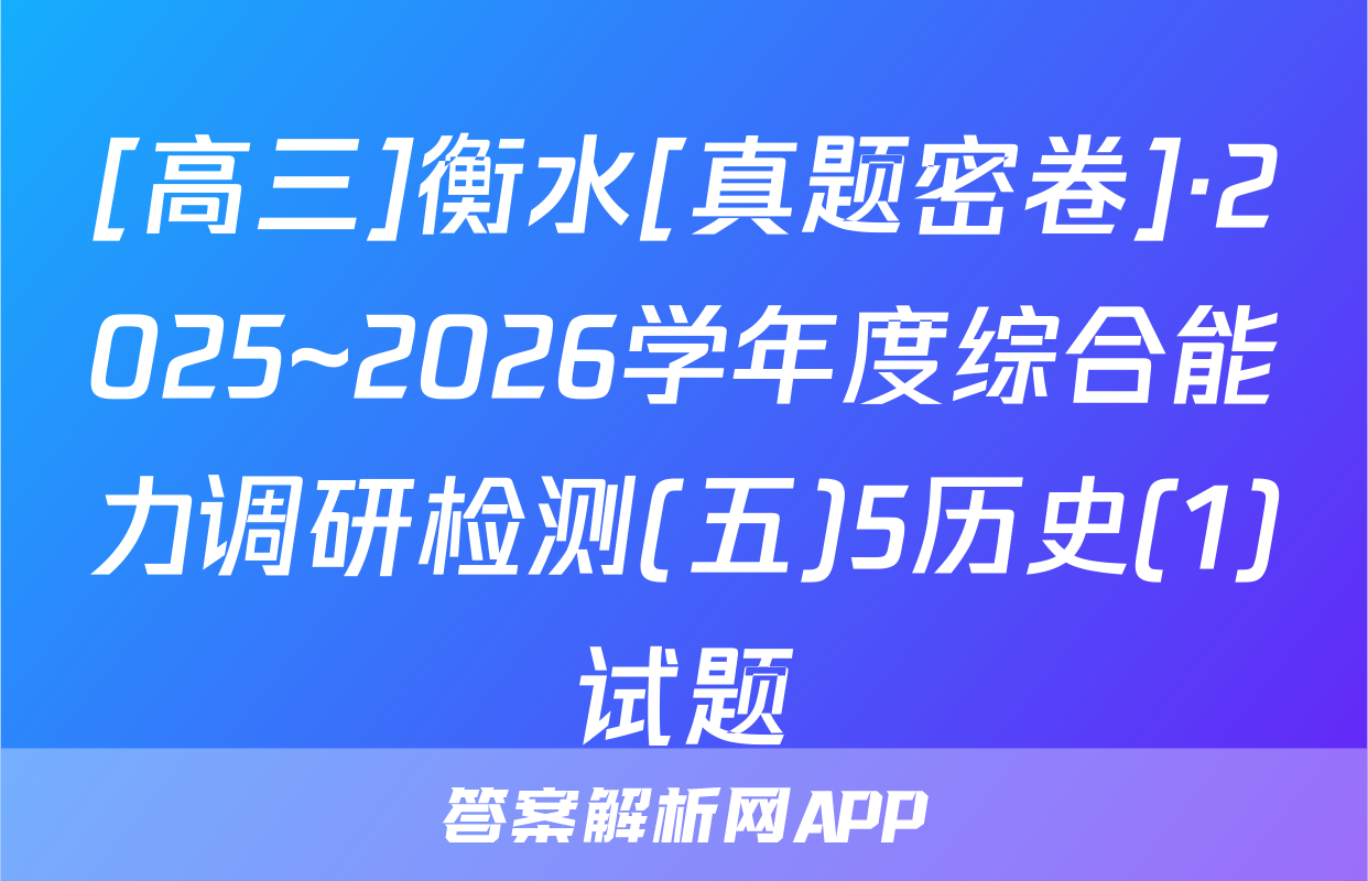 [高三]衡水[真题密卷]·2025~2026学年度综合能力调研检测(五)5历史(1)试题
