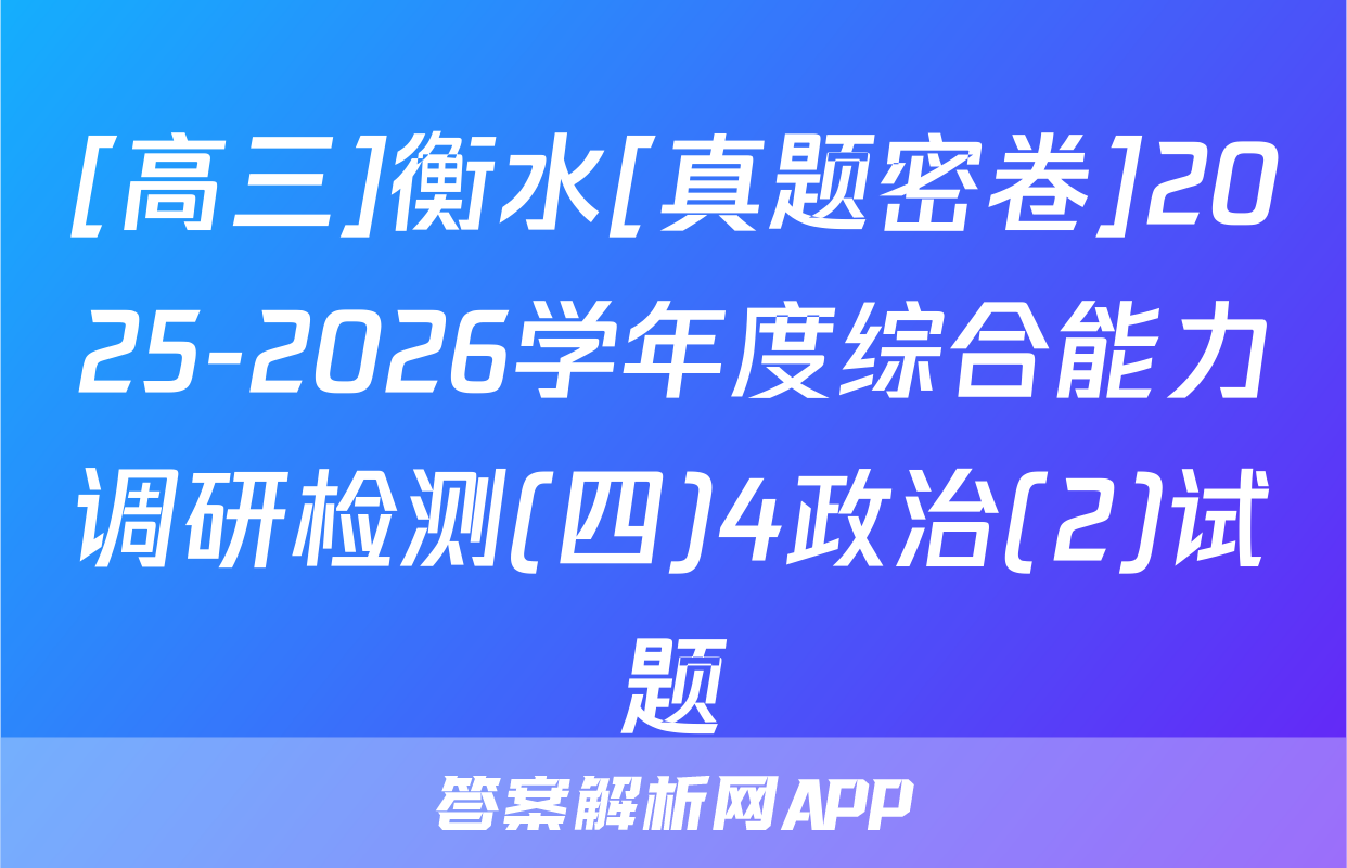 [高三]衡水[真题密卷]2025-2026学年度综合能力调研检测(四)4政治(2)试题