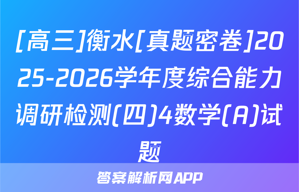 [高三]衡水[真题密卷]2025-2026学年度综合能力调研检测(四)4数学(A)试题
