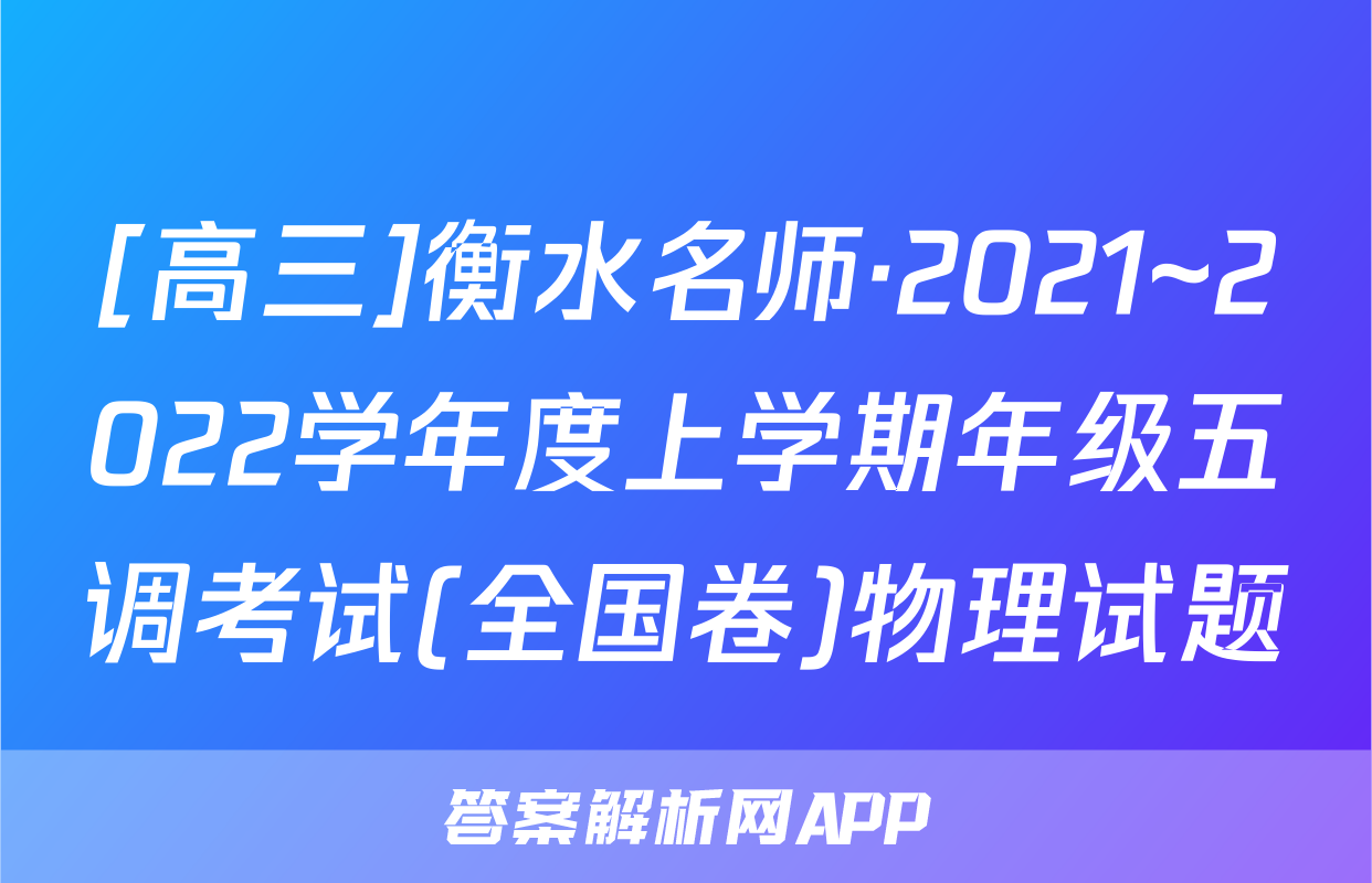 [高三]衡水名师·2021~2022学年度上学期年级五调考试(全国卷)物理试题