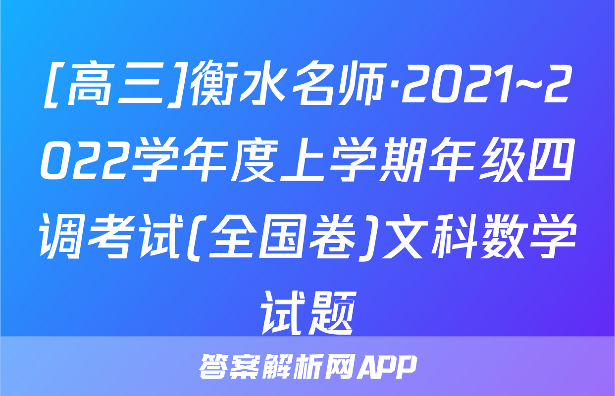 [高三]衡水名师·2021~2022学年度上学期年级四调考试(全国卷)文科数学试题