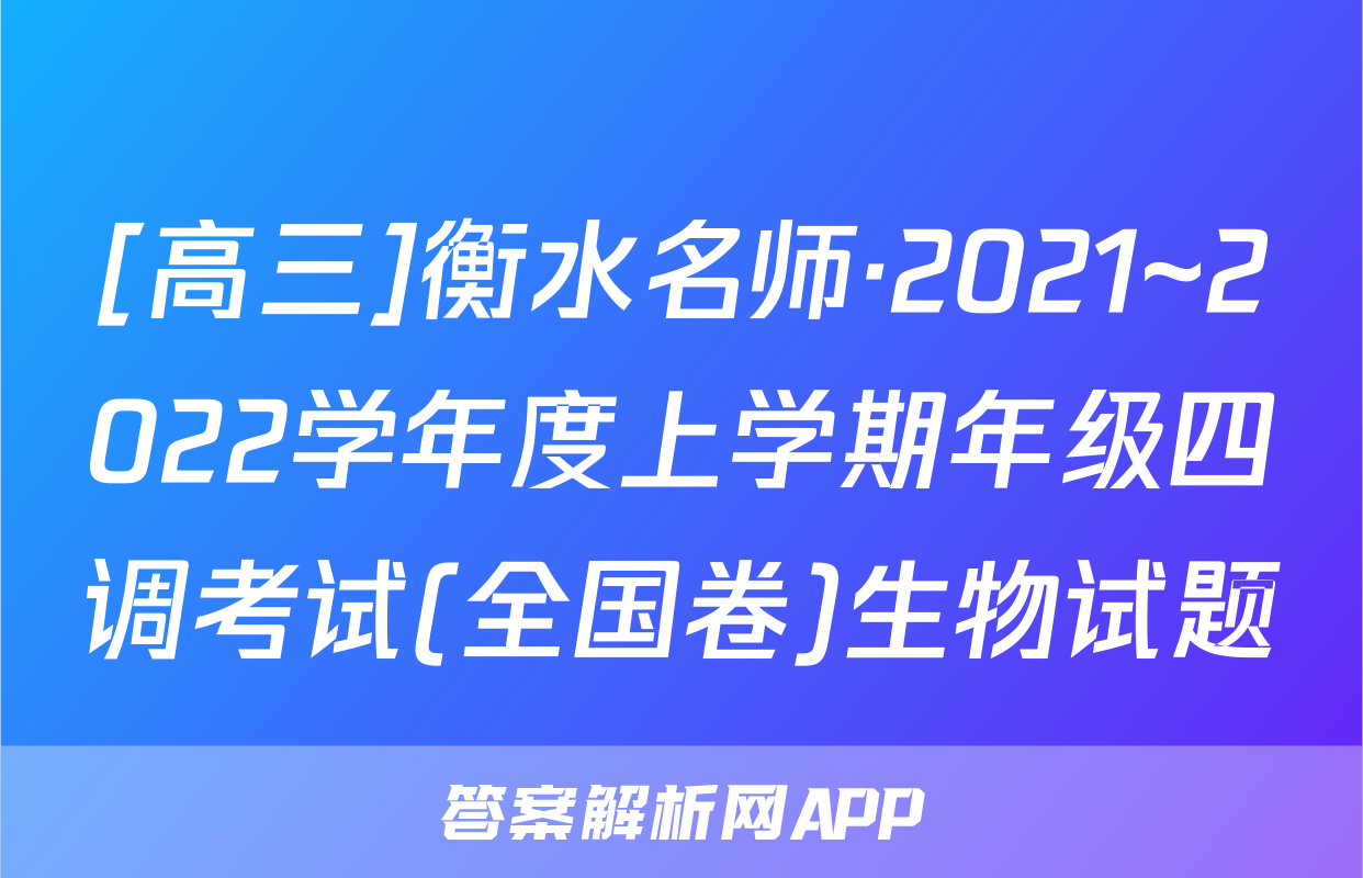 [高三]衡水名师·2021~2022学年度上学期年级四调考试(全国卷)生物试题