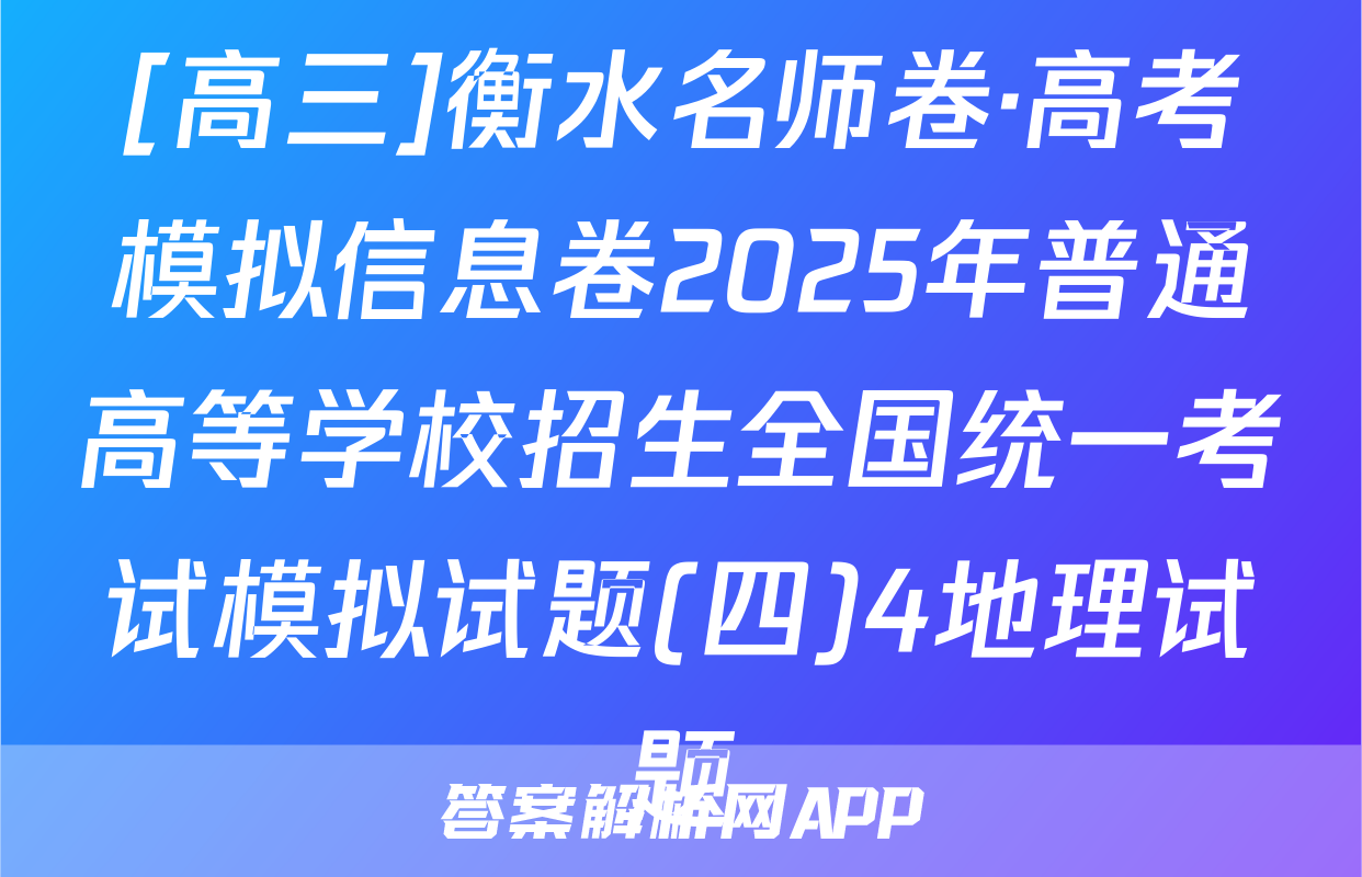 [高三]衡水名师卷·高考模拟信息卷2025年普通高等学校招生全国统一考试模拟试题(四)4地理试题