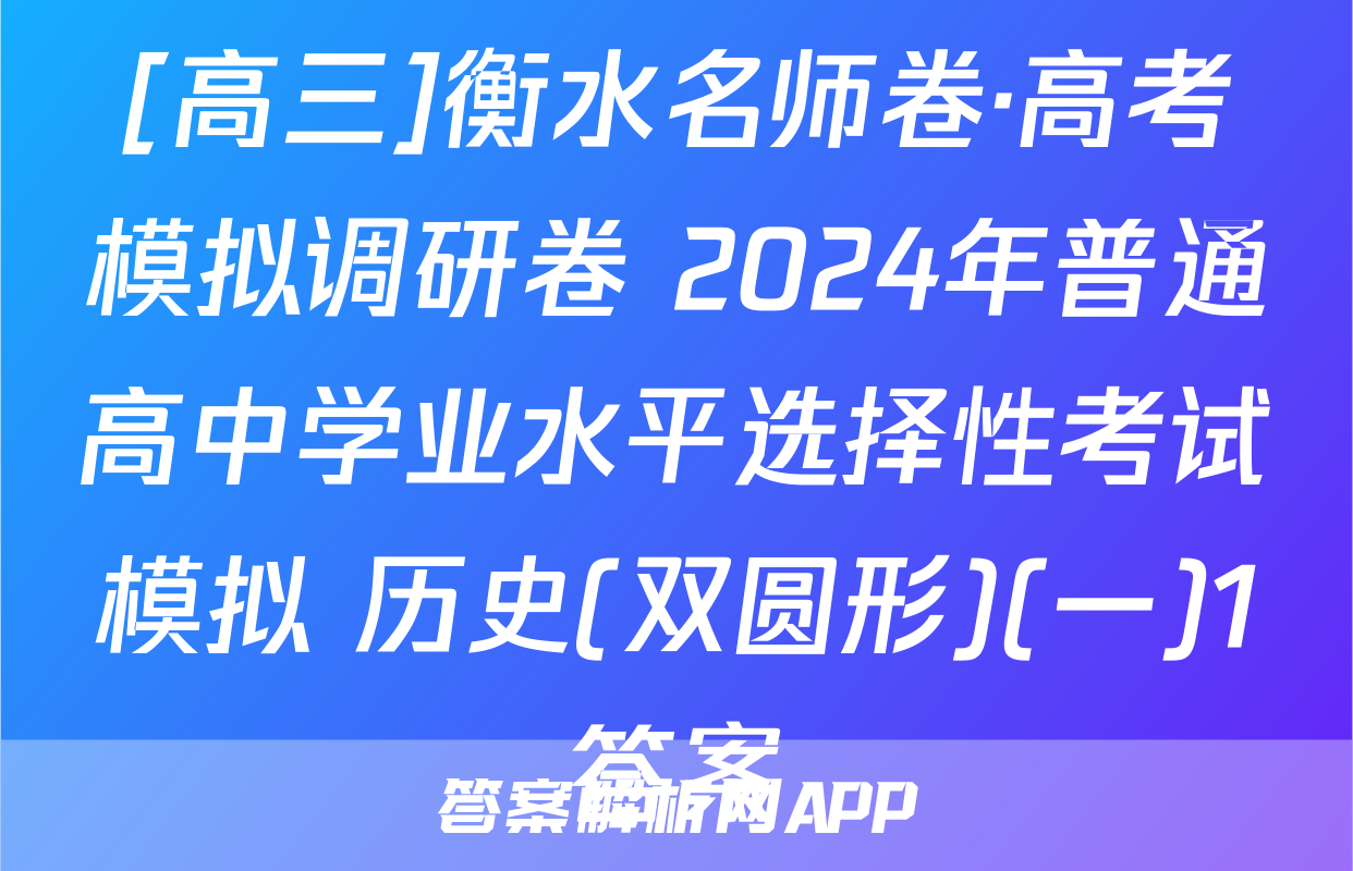 [高三]衡水名师卷·高考模拟调研卷 2024年普通高中学业水平选择性考试模拟 历史(双圆形)(一)1答案