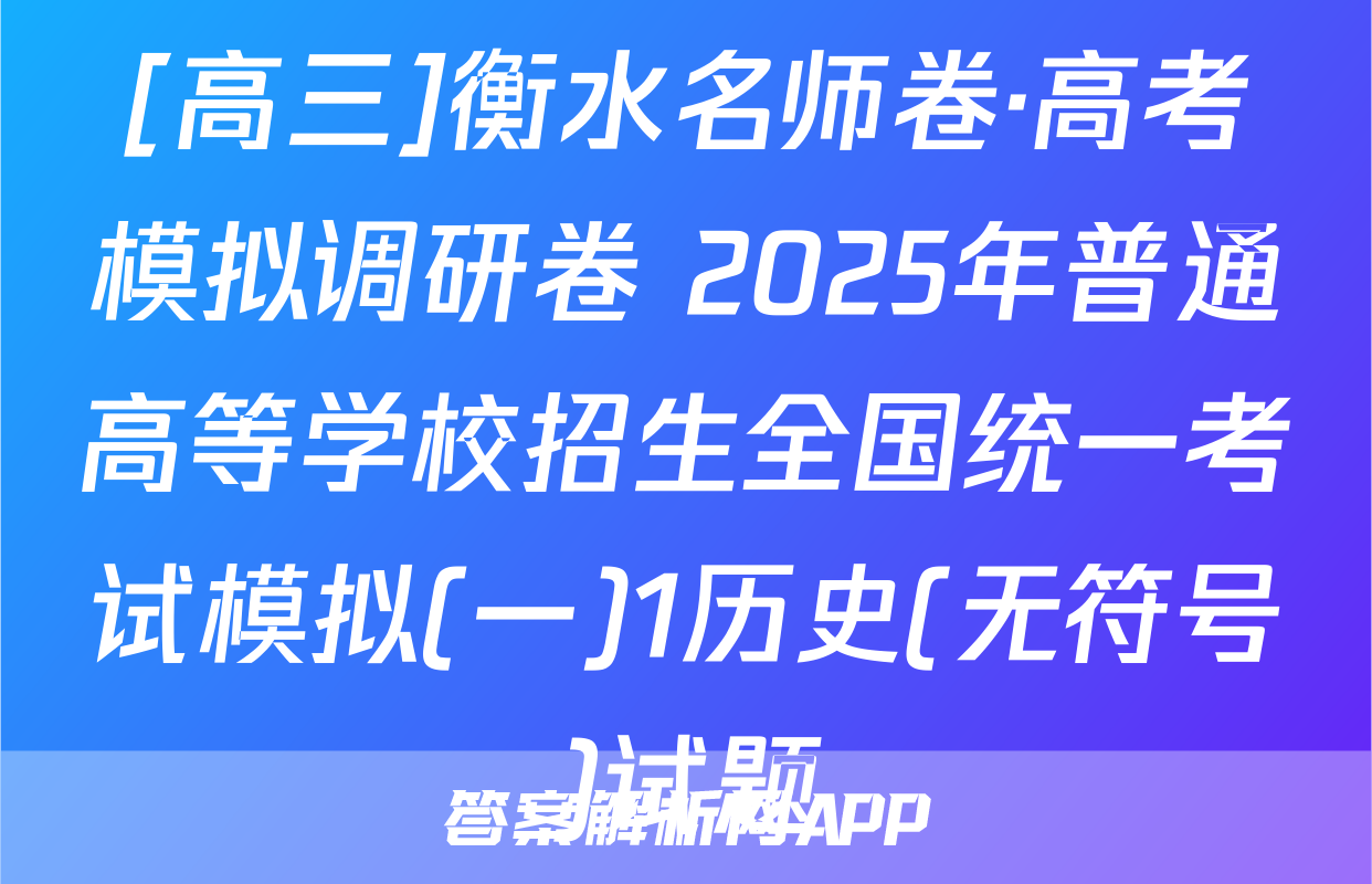 [高三]衡水名师卷·高考模拟调研卷 2025年普通高等学校招生全国统一考试模拟(一)1历史(无符号)试题