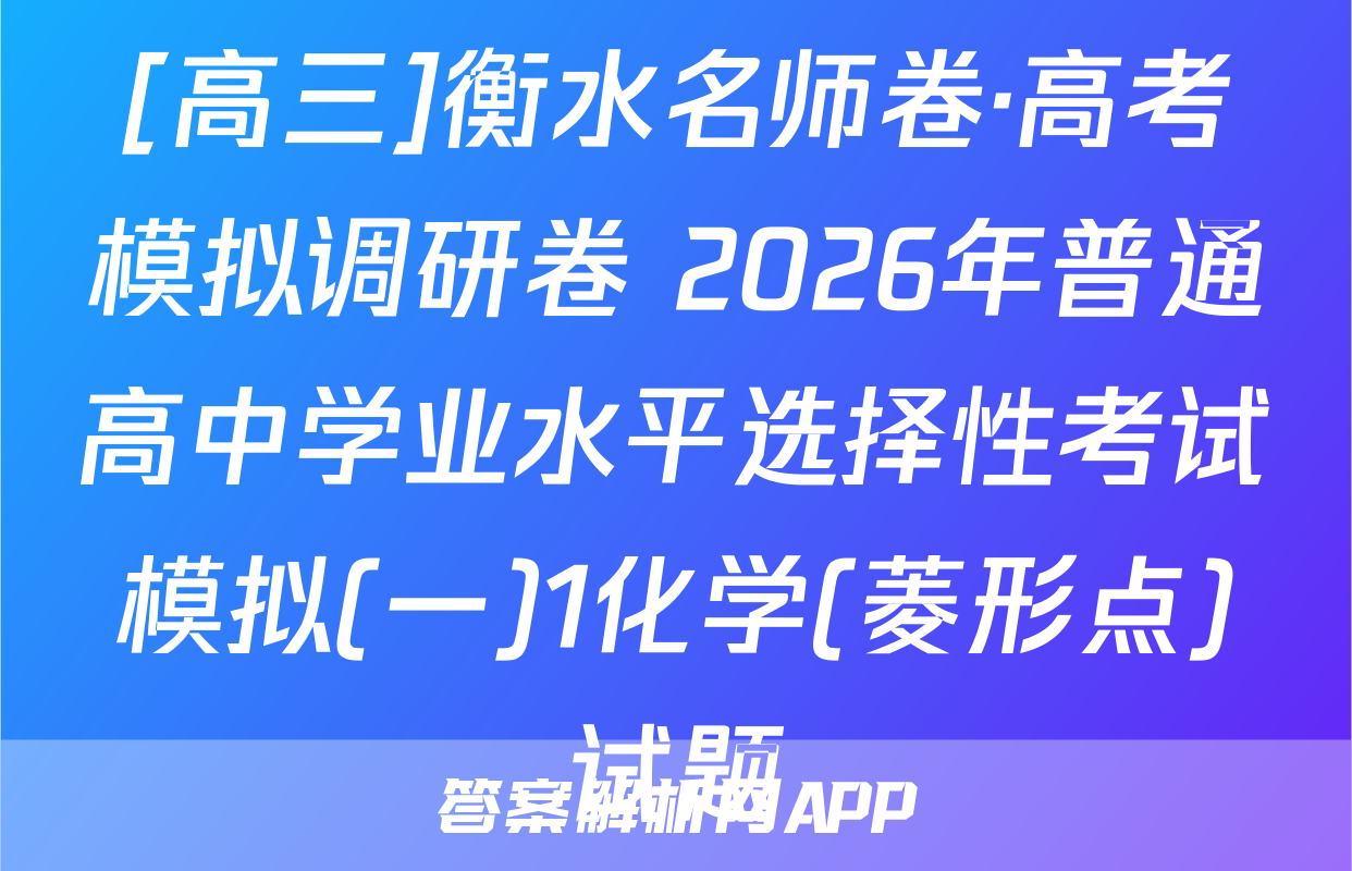 [高三]衡水名师卷·高考模拟调研卷 2026年普通高中学业水平选择性考试模拟(一)1化学(菱形点)试题