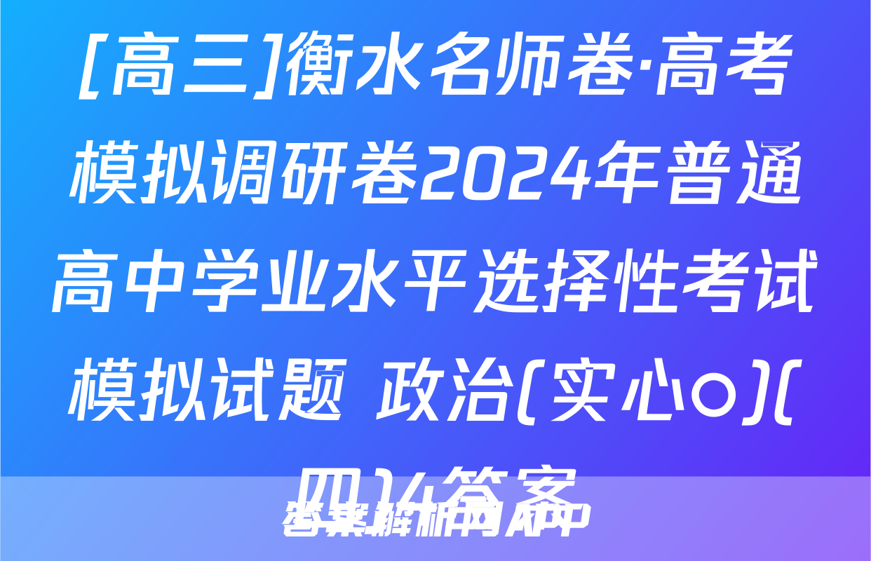 [高三]衡水名师卷·高考模拟调研卷2024年普通高中学业水平选择性考试模拟试题 政治(实心○)(四)4答案