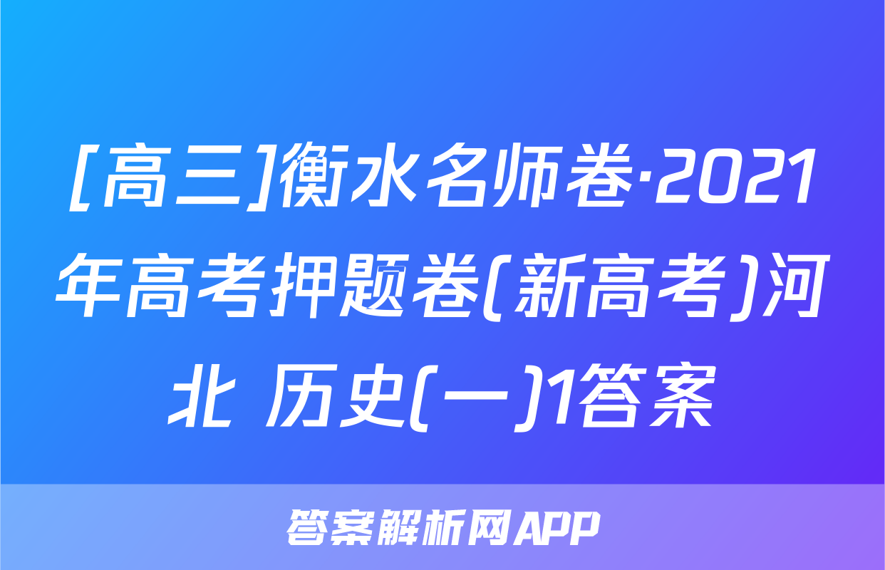 [高三]衡水名师卷·2021年高考押题卷(新高考)河北 历史(一)1答案