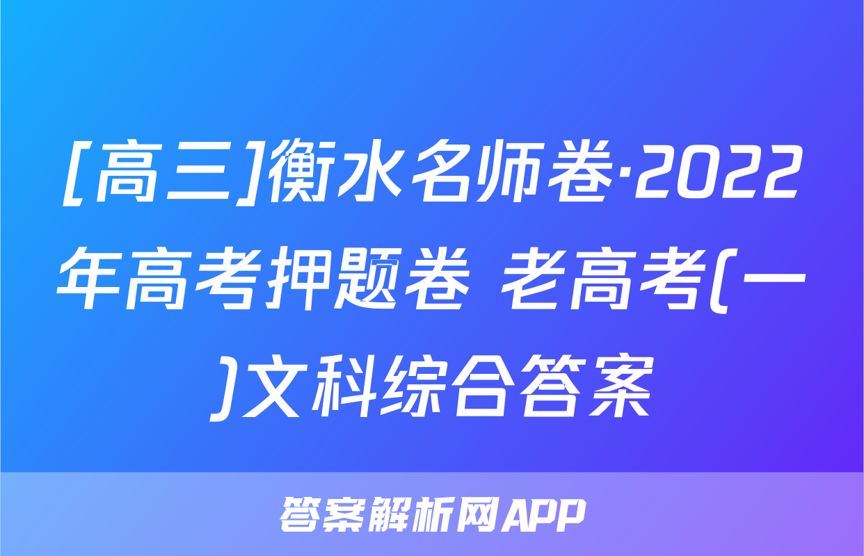 [高三]衡水名师卷·2022年高考押题卷 老高考(一)文科综合答案