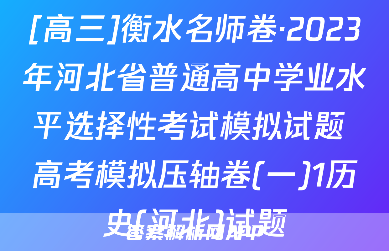 [高三]衡水名师卷·2023年河北省普通高中学业水平选择性考试模拟试题 高考模拟压轴卷(一)1历史(河北)试题